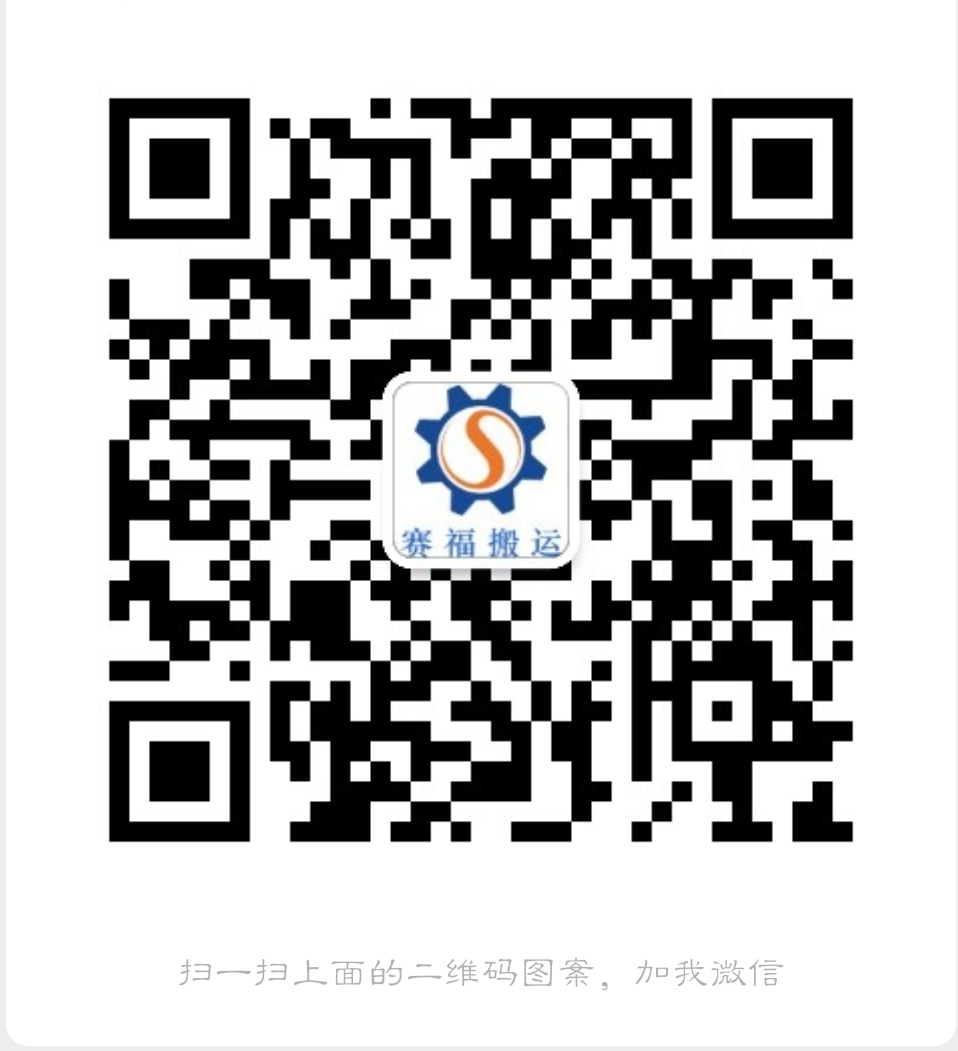 叉車吊機租賃,高空設備吊裝,集裝箱裝掏箱,精密設備搬運,專業搬運吊裝-賽福起重裝卸（杭州）有限公司